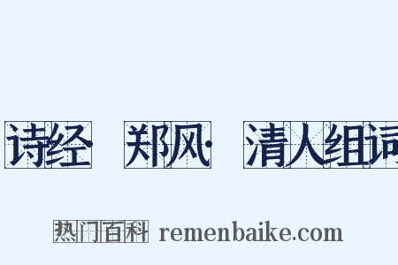 诗经·郑风·清人组词是什么意思的图片